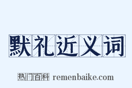 默礼近义词是什么意思的图片